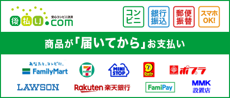後払い