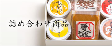 たつご味噌の詰め合わせ商品はこちら
