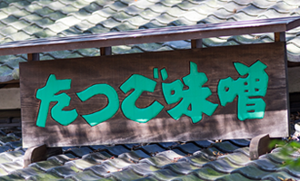 たつご味噌醸造（株）工場直売店